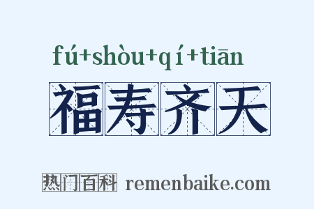 福寿齐天是什么意思的图片